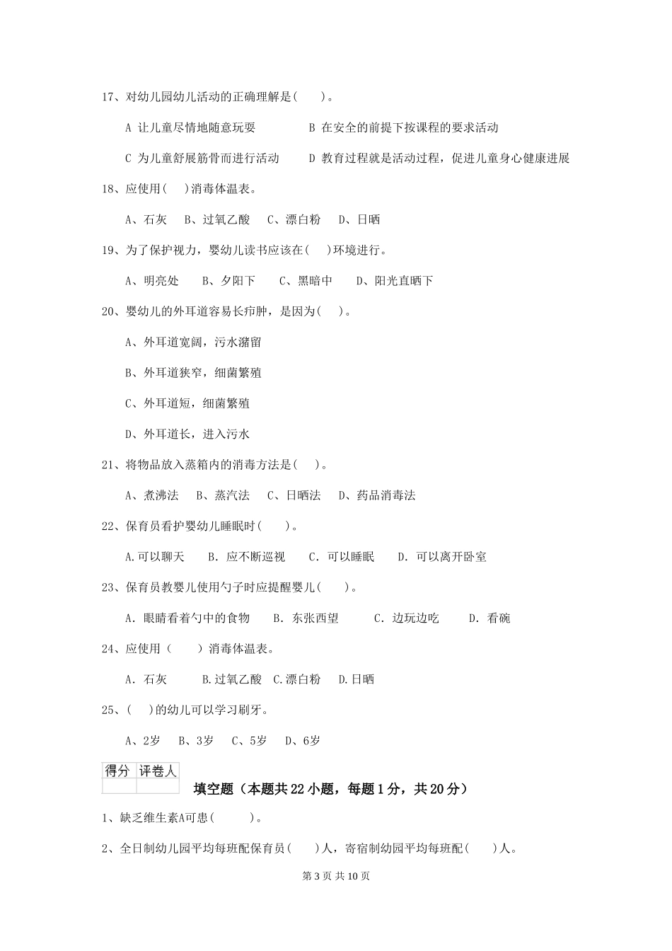 2024-2024年度幼儿园小班保育员高级考试试题试题_第3页