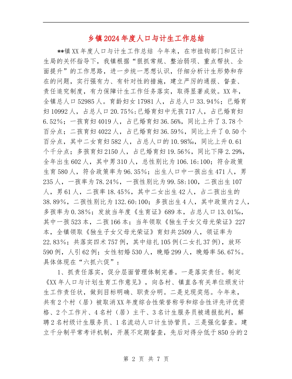 乡镇2024年度人口与计生工作总结_第2页