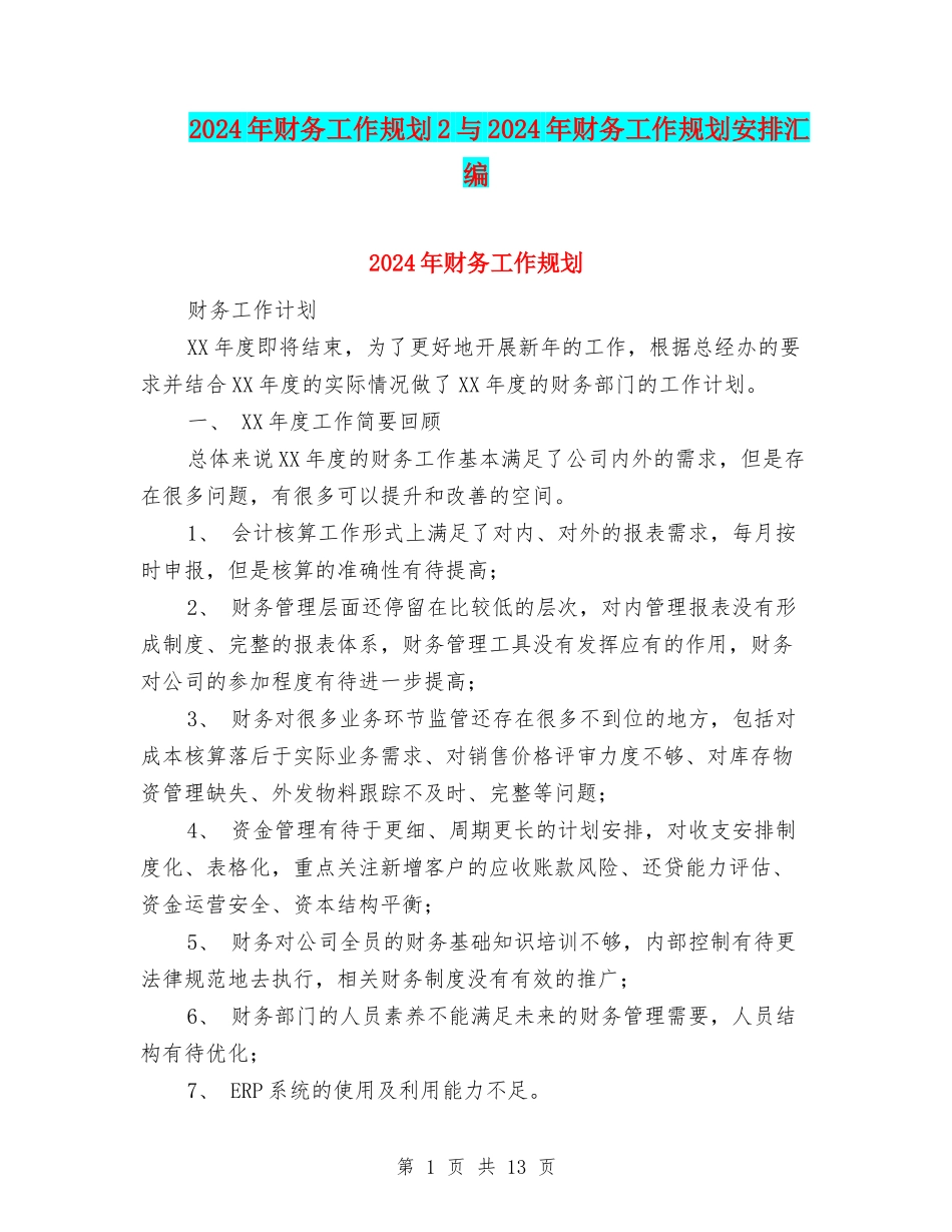 2024年财务工作规划2与2024年财务工作规划安排汇编_第1页