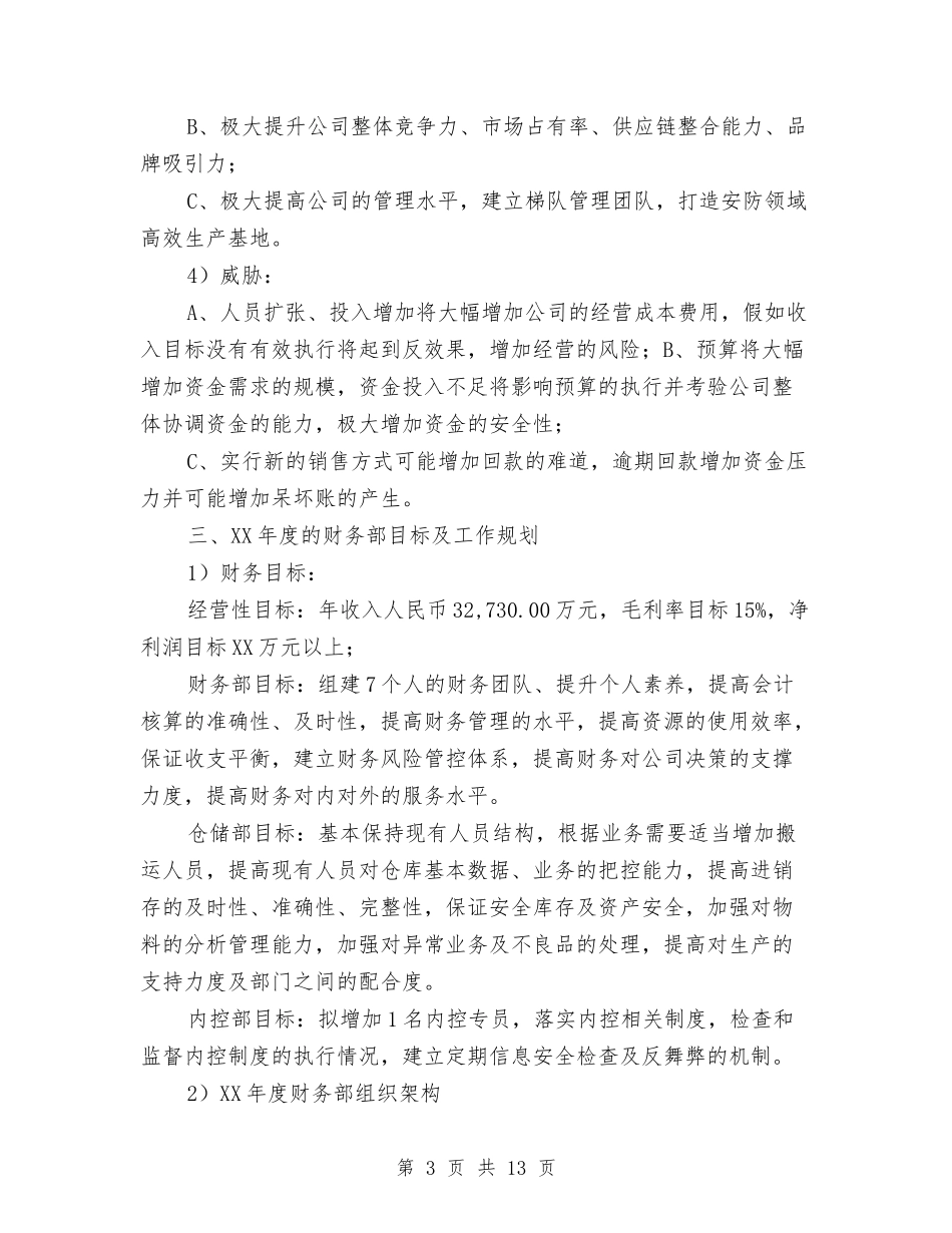 2024年财务工作规划2与2024年财务工作规划安排汇编_第3页