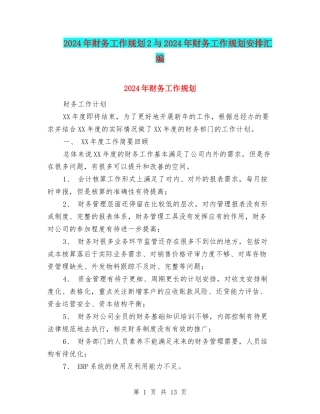 2024年财务工作规划2与2024年财务工作规划安排汇编