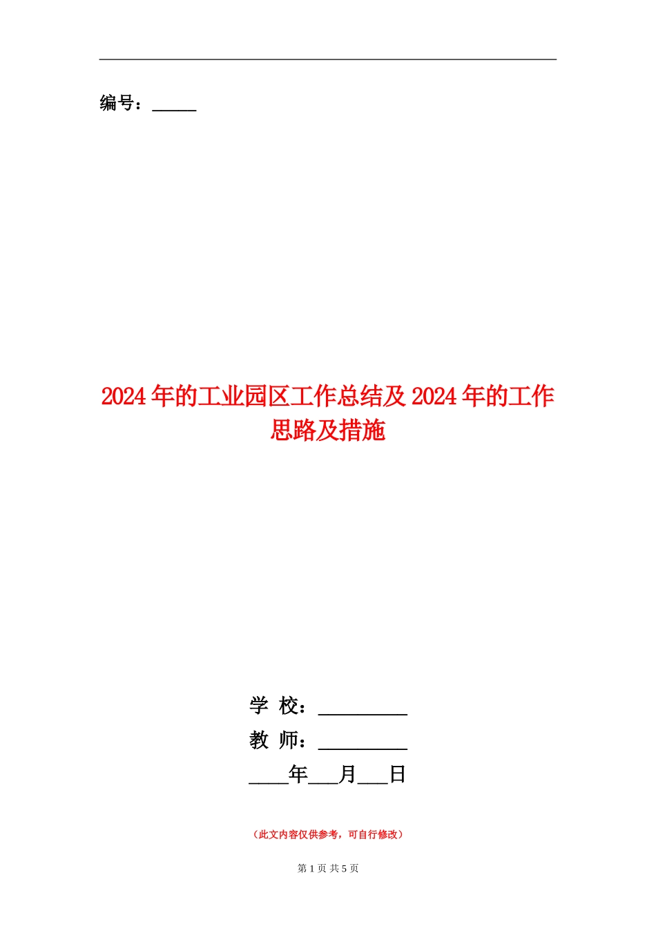 2024年的工业园区工作总结及2024年的工作思路及措施_第1页