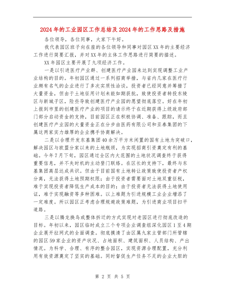 2024年的工业园区工作总结及2024年的工作思路及措施_第2页