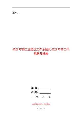 2024年的工业园区工作总结及2024年的工作思路及措施