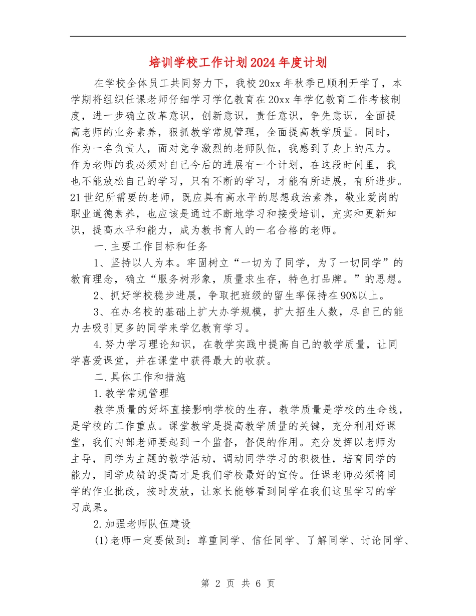 培训学校工作计划2024年度计划_第2页