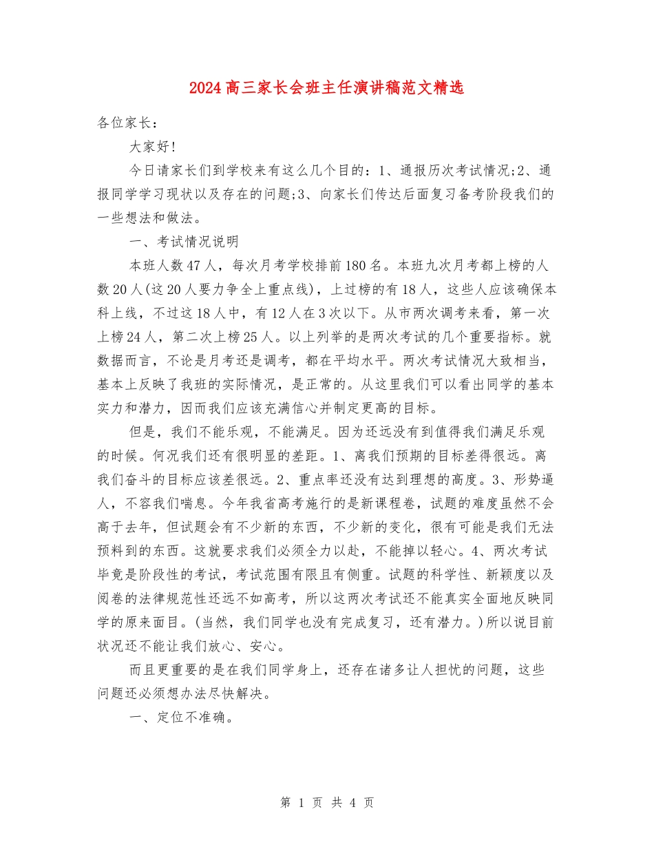 2018高三家长会班主任演讲稿范文精选_第1页