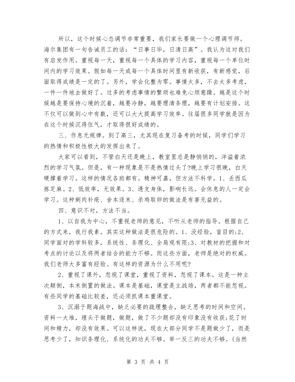 2018高三家长会班主任演讲稿范文精选_第3页