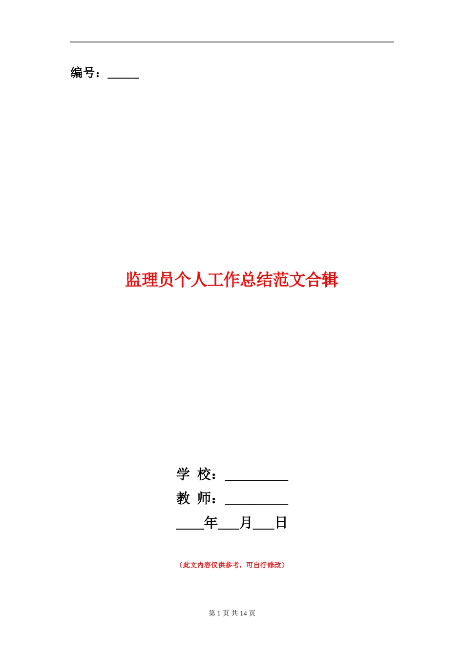 监理员个人工作总结范文合辑_第1页