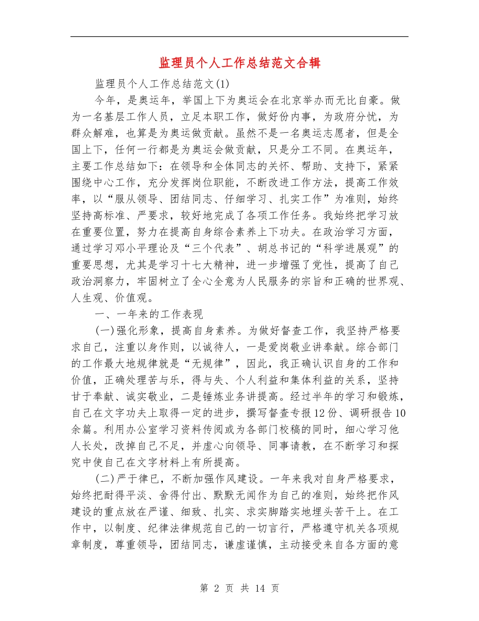 监理员个人工作总结范文合辑_第2页