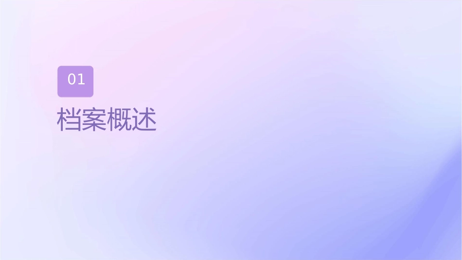 档案与档案管理课件_第3页