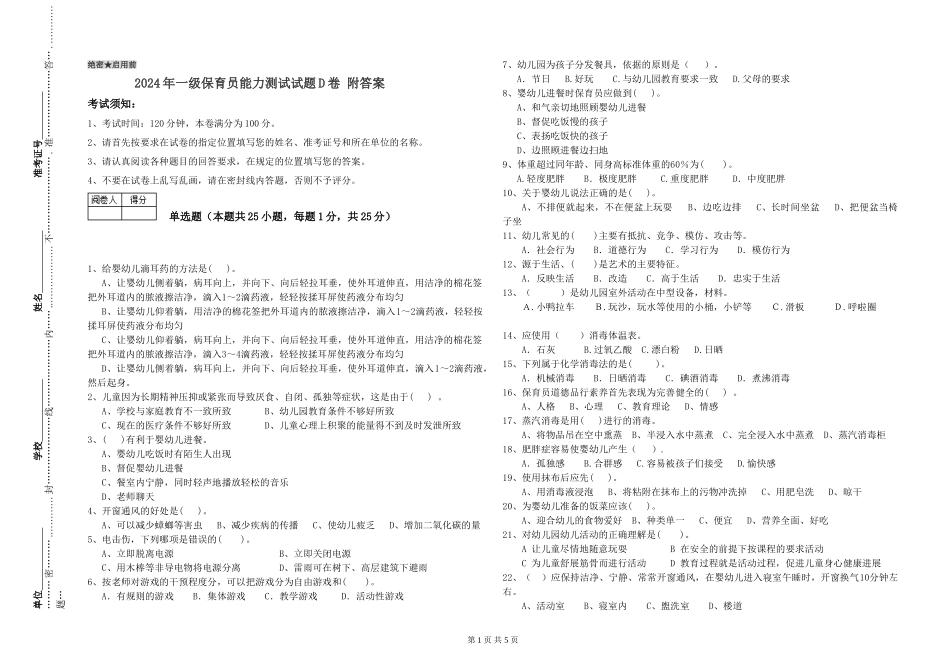 2019年一级保育员能力测试试题D卷-附答案_第1页