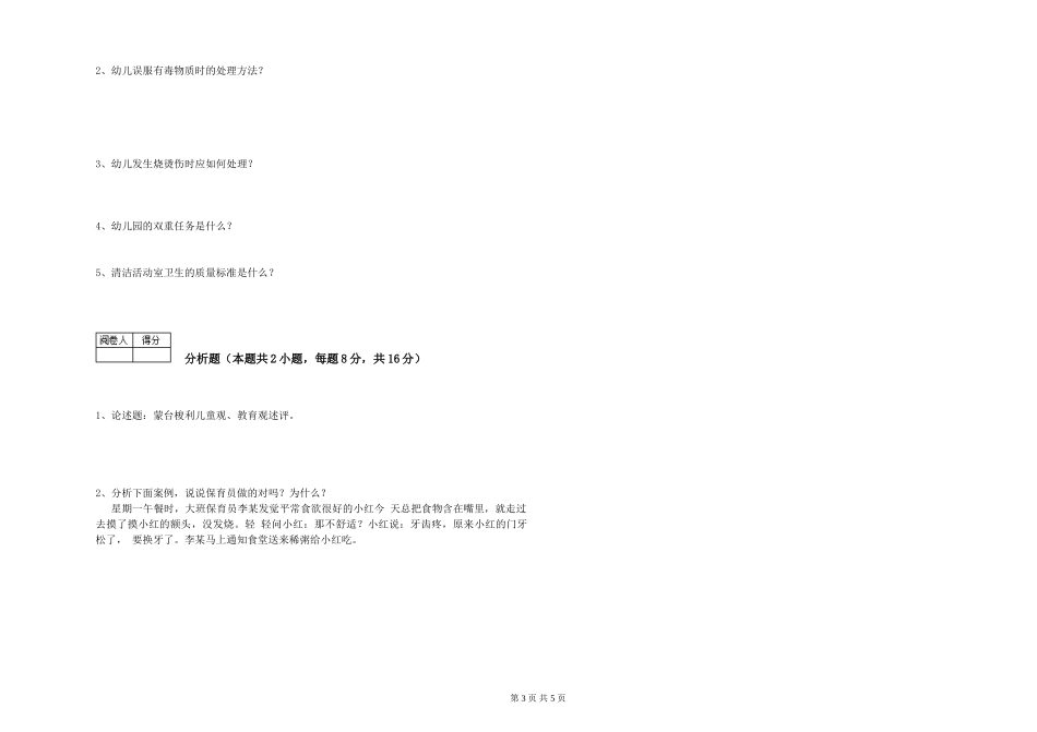 2019年一级保育员能力测试试题D卷-附答案_第3页