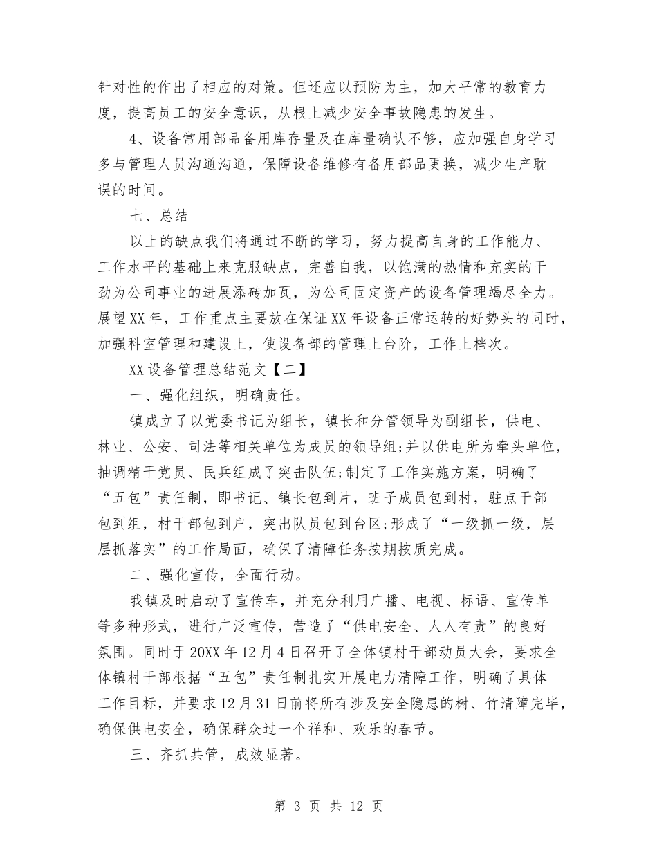 2024设备管理总结范文与2024设备部工作总结4篇汇编_第3页