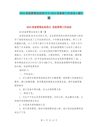 2024设备管理总结范文与2024设备部工作总结4篇汇编