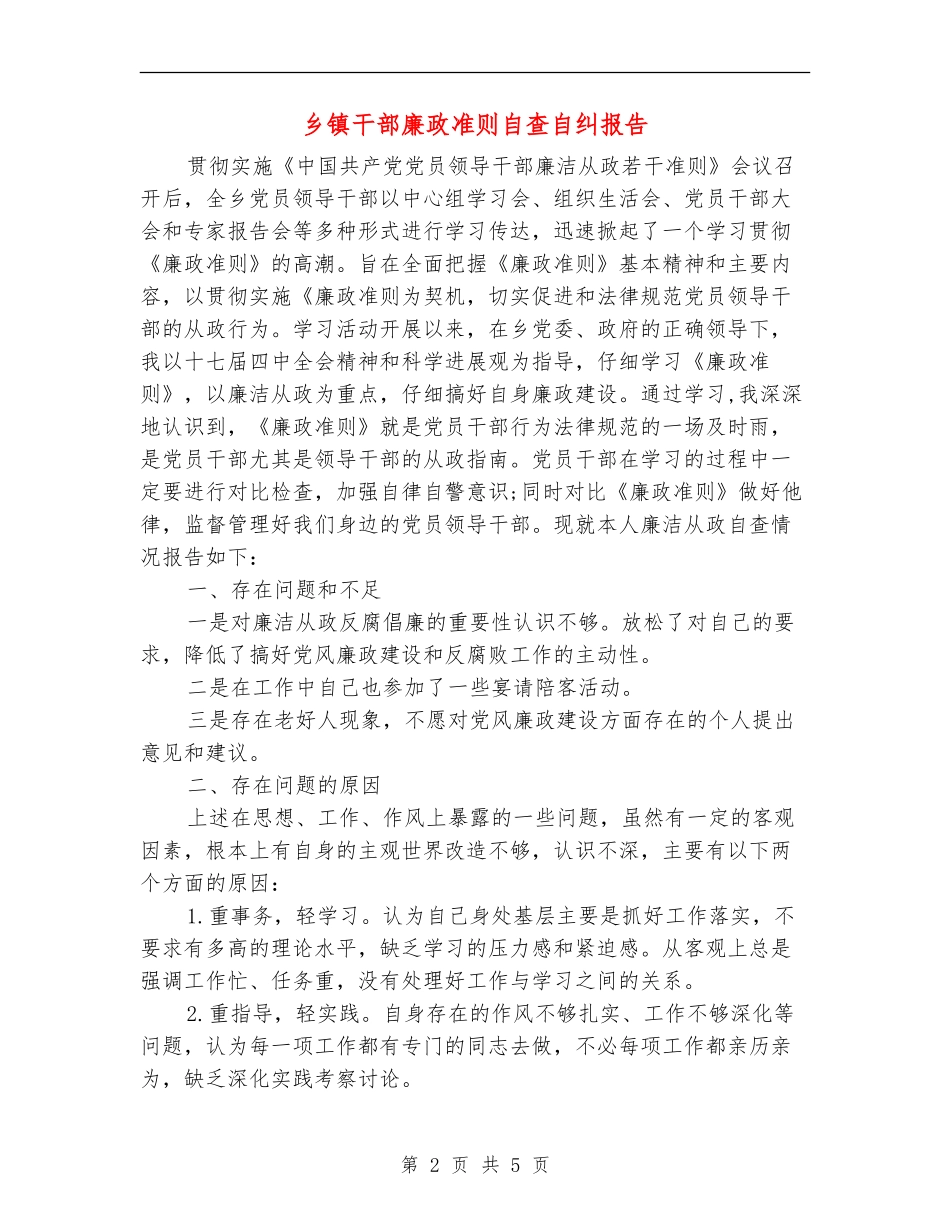 乡镇干部廉政准则自查自纠报告_第2页