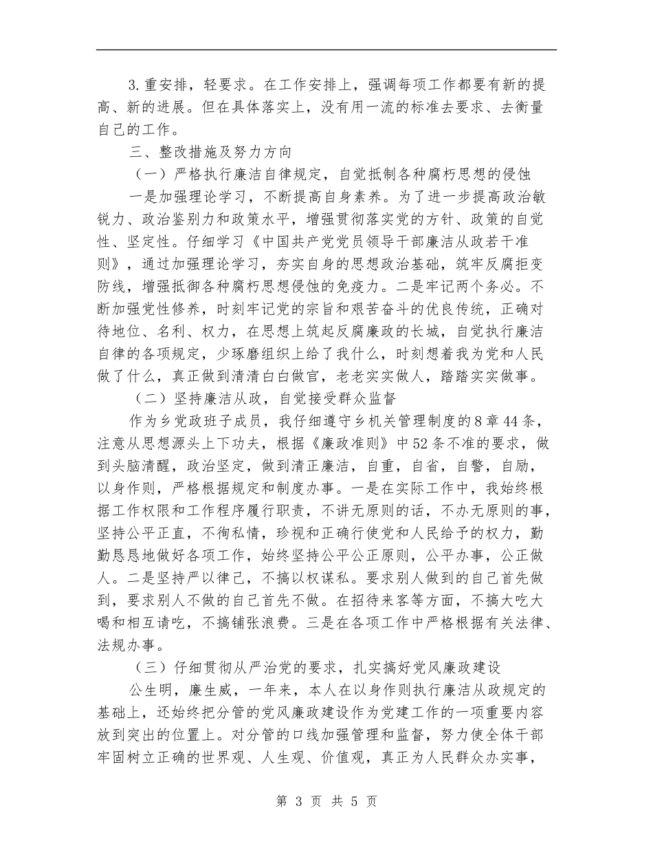 乡镇干部廉政准则自查自纠报告_第3页