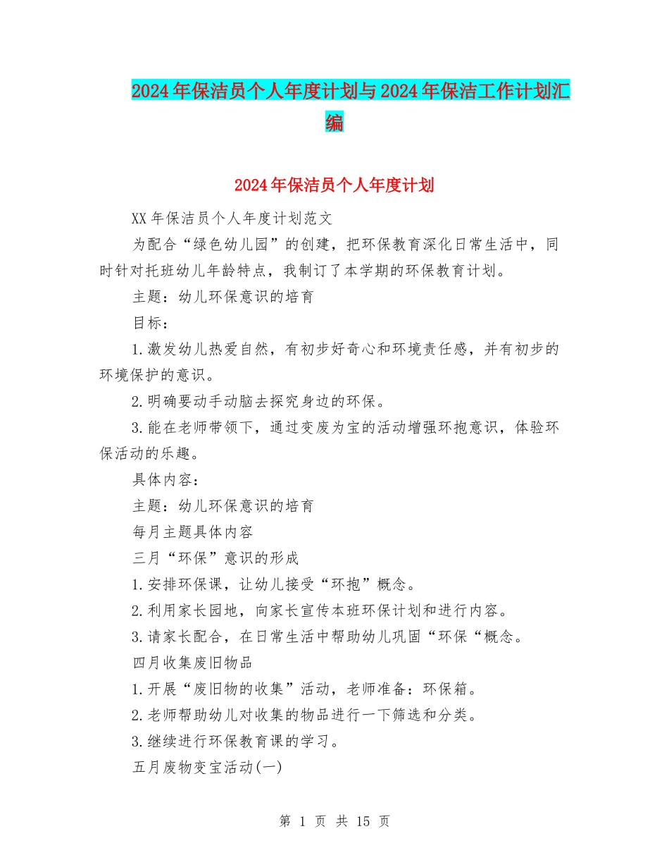 2024年保洁员个人年度计划与2024年保洁工作计划汇编_第1页