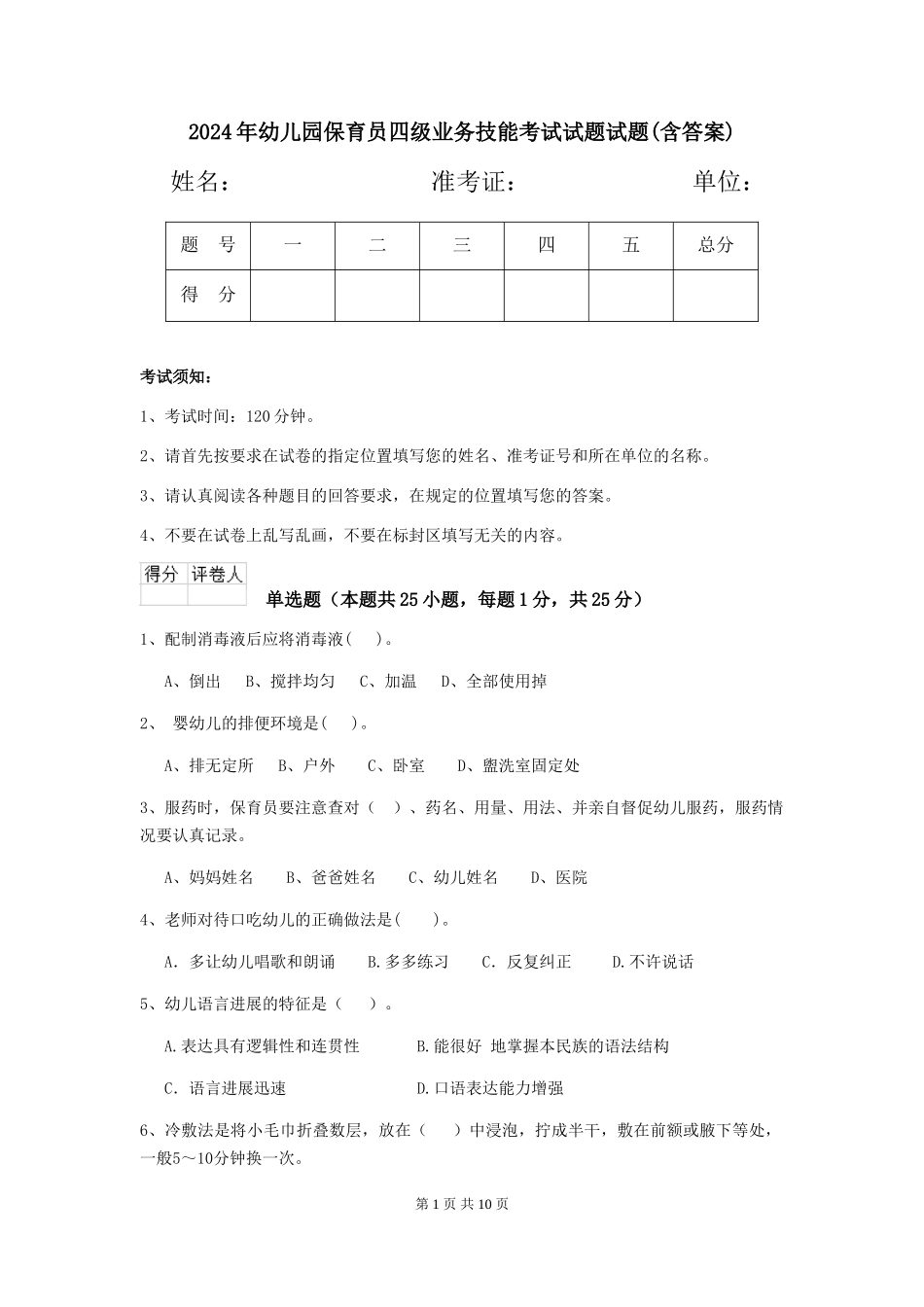 2024年幼儿园保育员四级业务技能考试试题试题(含答案)_第1页
