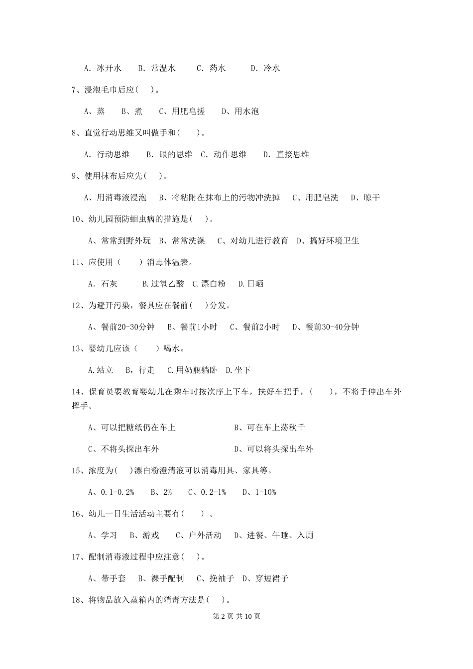 2024年幼儿园保育员四级业务技能考试试题试题(含答案)_第2页