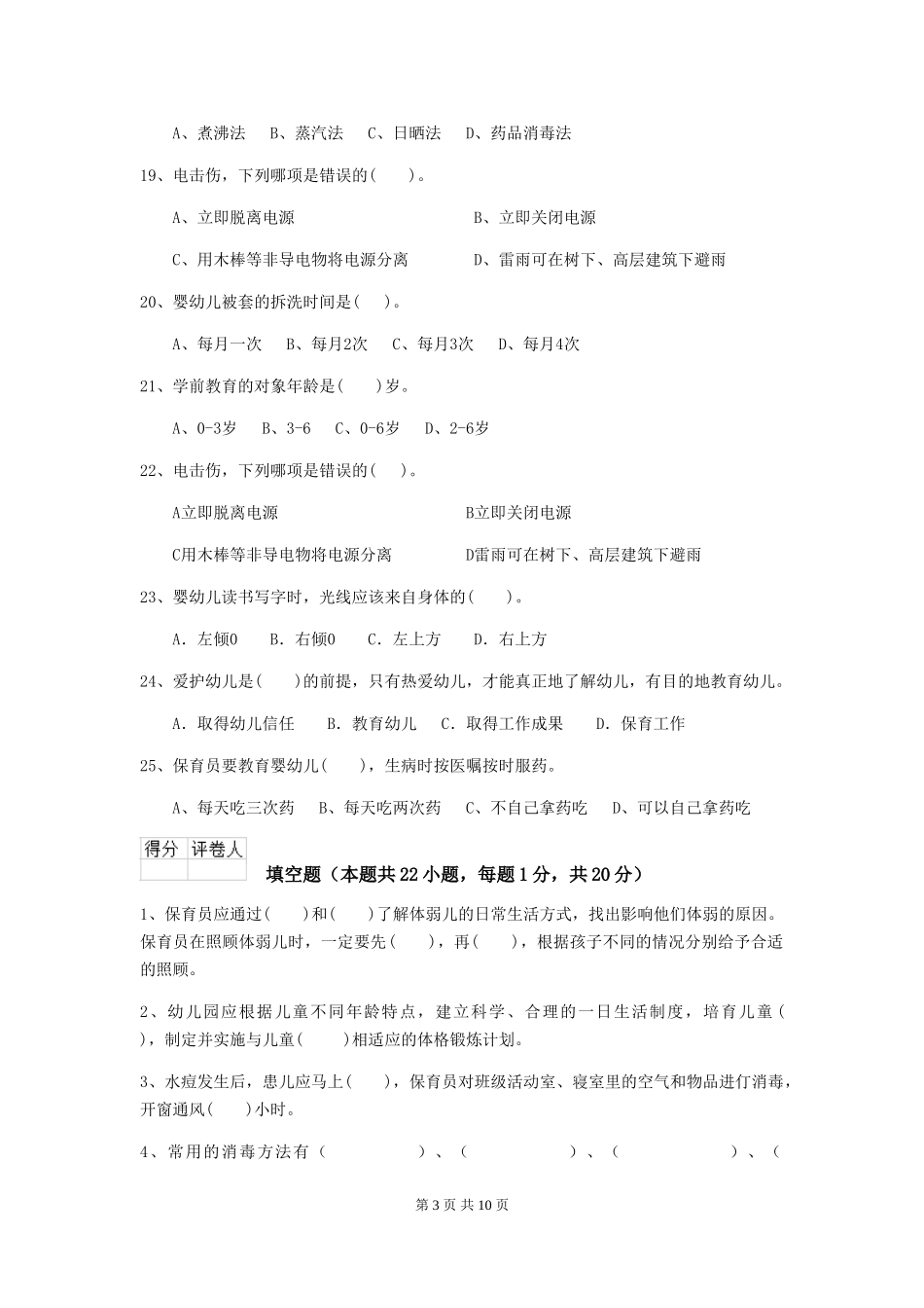 2024年幼儿园保育员四级业务技能考试试题试题(含答案)_第3页