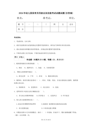 2024年幼儿园保育员四级业务技能考试试题试题(含答案)