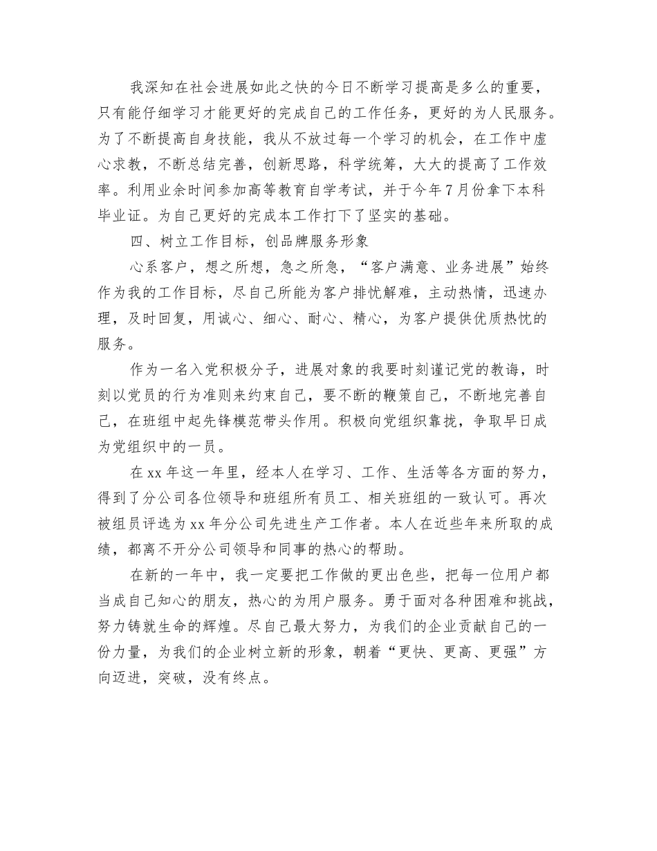 2024年电信员工个人工作总结与2024年电信客服人员个人工作小结汇编_第3页