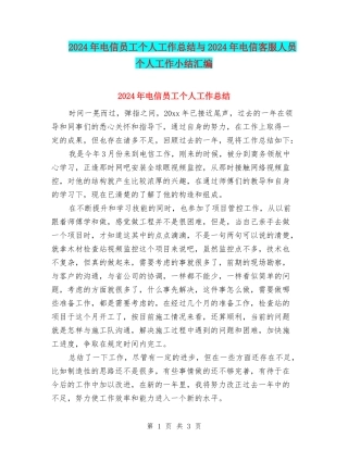 2024年电信员工个人工作总结与2024年电信客服人员个人工作小结汇编