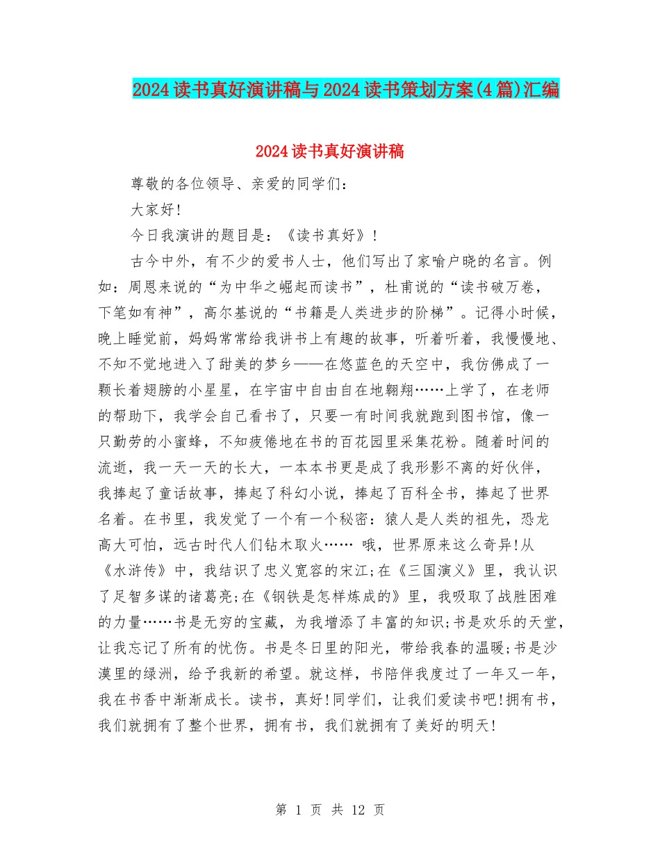 2024读书真好演讲稿与2024读书策划方案汇编_第1页