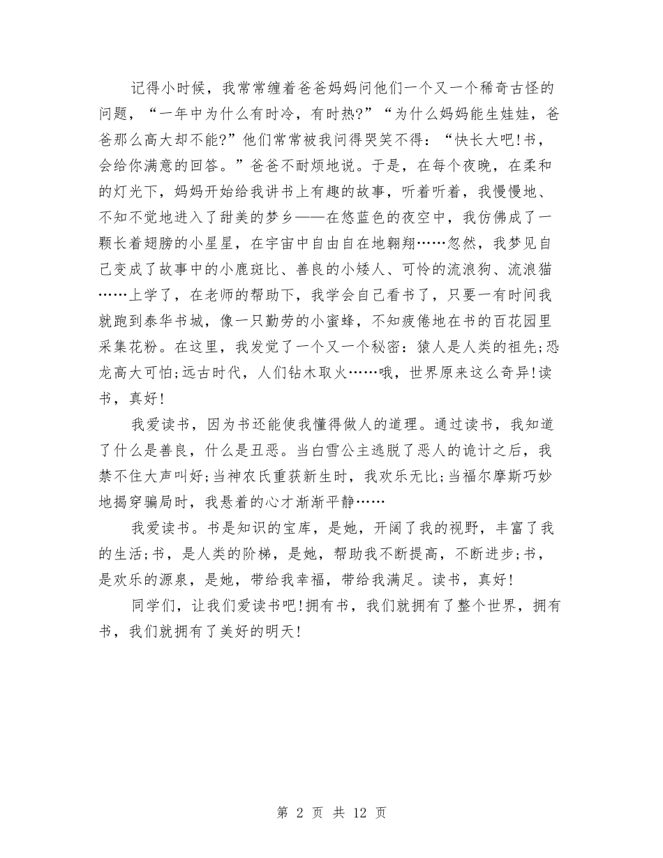 2024读书真好演讲稿与2024读书策划方案汇编_第2页