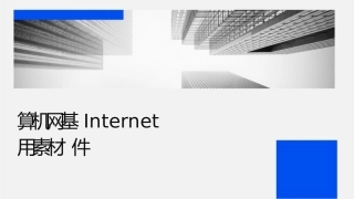 计算机网络基础和Internet应用素材课件