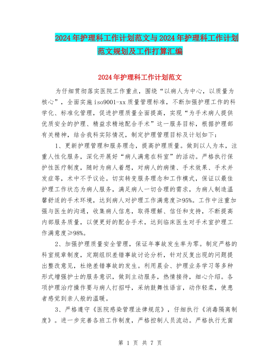 2024年护理科工作计划范文与2024年护理科工作计划范文规划及工作打算汇编_第1页
