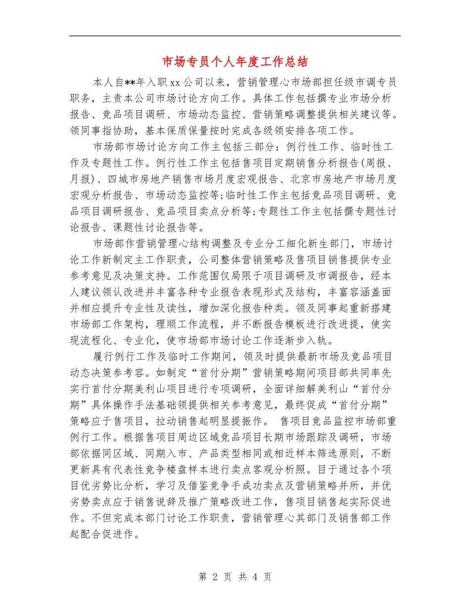 市场专员个人年度工作总结_第2页