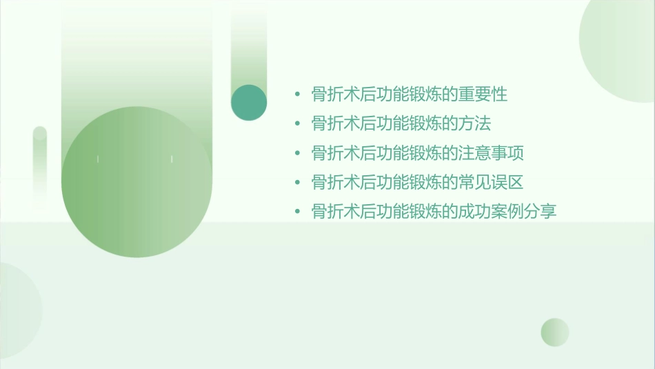 骨折术后功能锻炼护理课件_第2页
