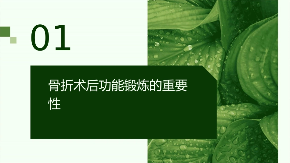 骨折术后功能锻炼护理课件_第3页