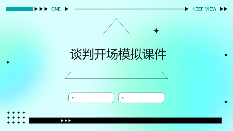 谈判开场模拟课件_第1页