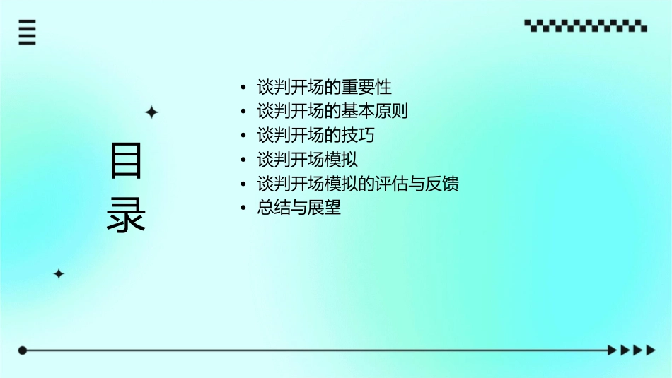 谈判开场模拟课件_第2页