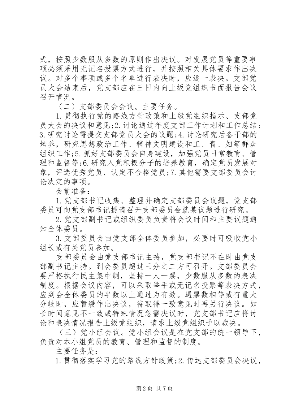 党支部组织生活七项规章制度细则_第2页