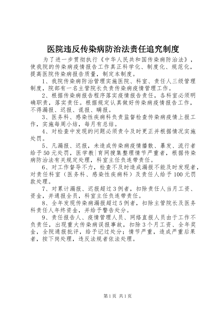 医院违反传染病防治法责任追究规章制度_第1页