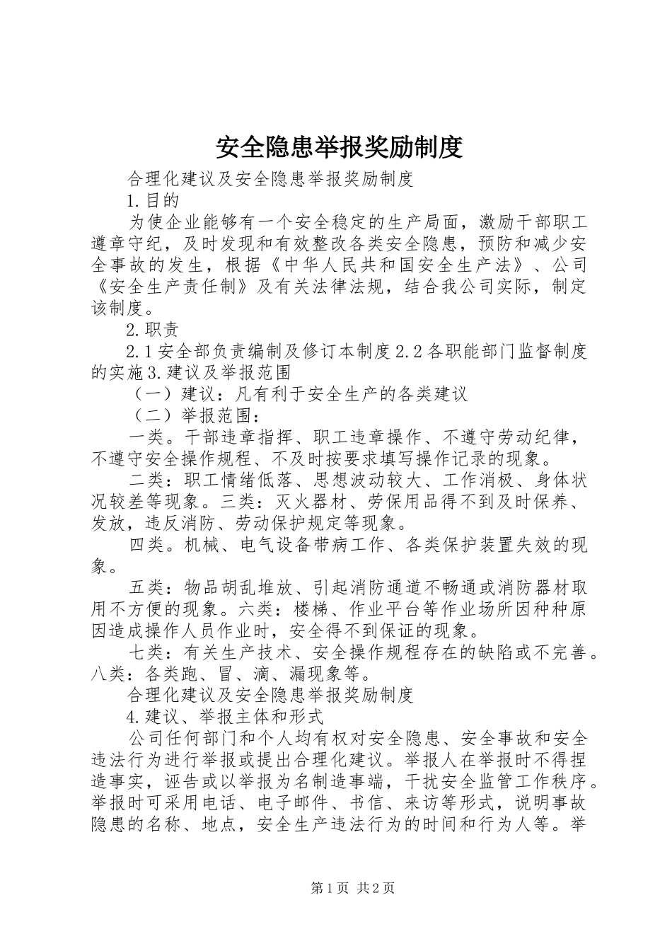 安全隐患举报奖励规章制度 _第1页