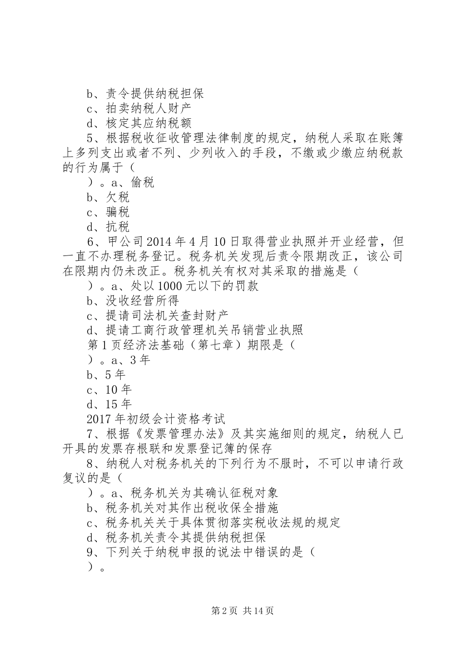 税收征收管理法律规章制度_第2页
