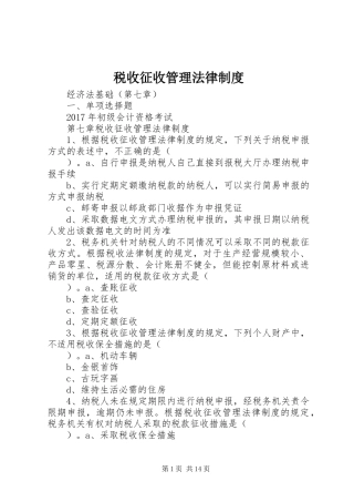 税收征收管理法律规章制度