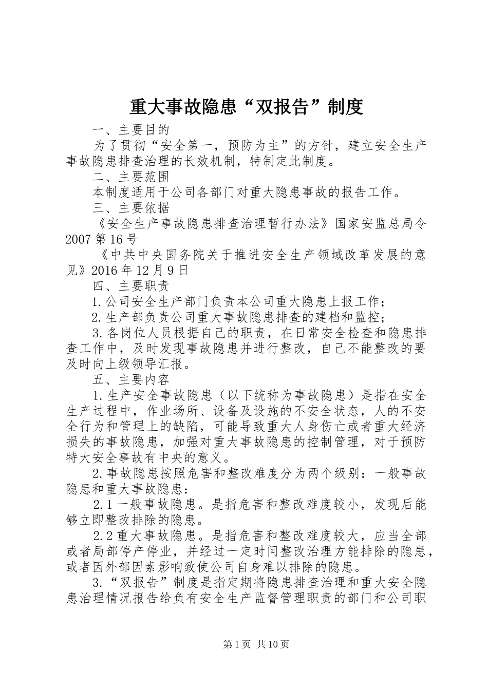 重大事故隐患“双报告”规章制度_第1页