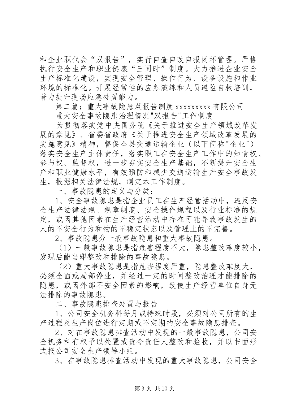 重大事故隐患“双报告”规章制度_第3页