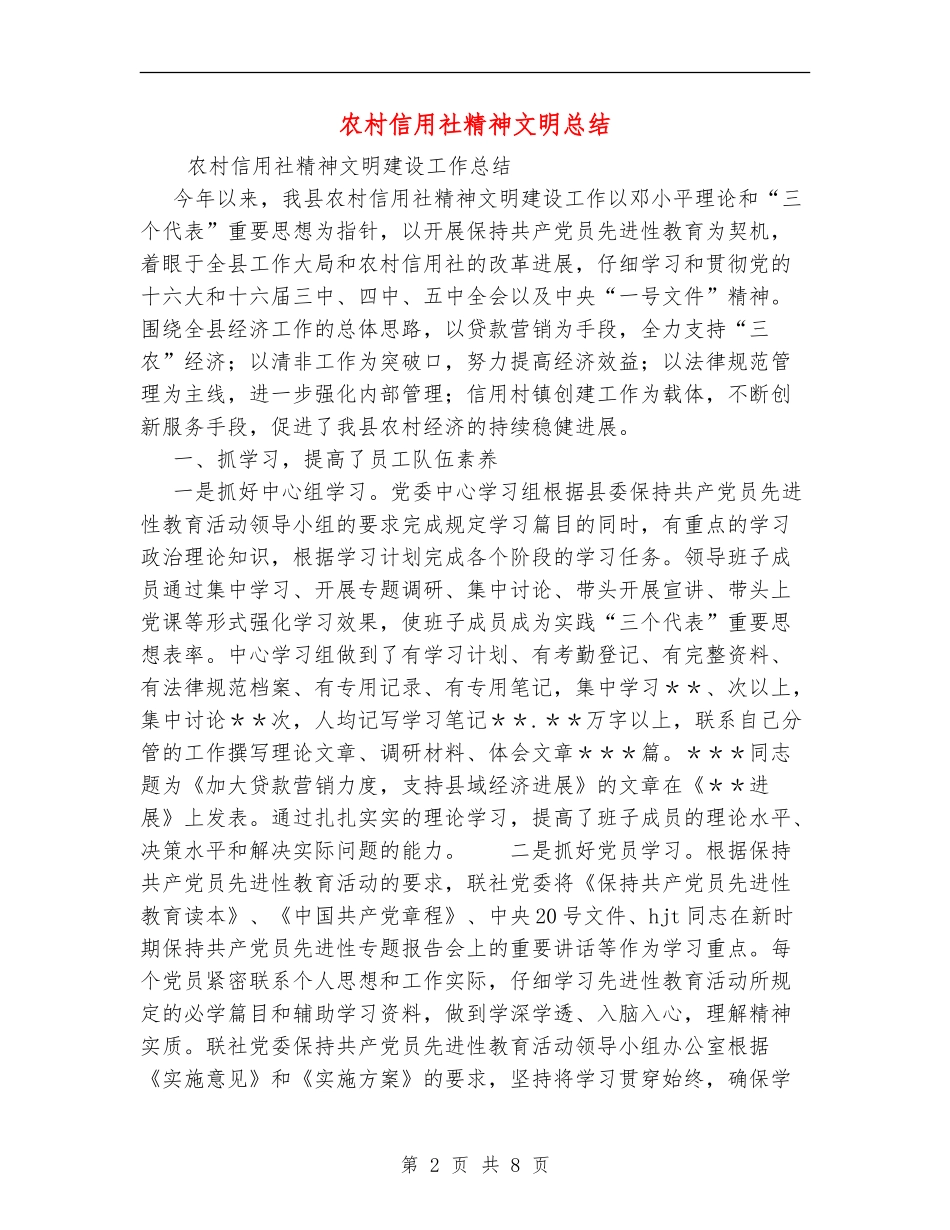 农村信用社精神文明总结_第2页