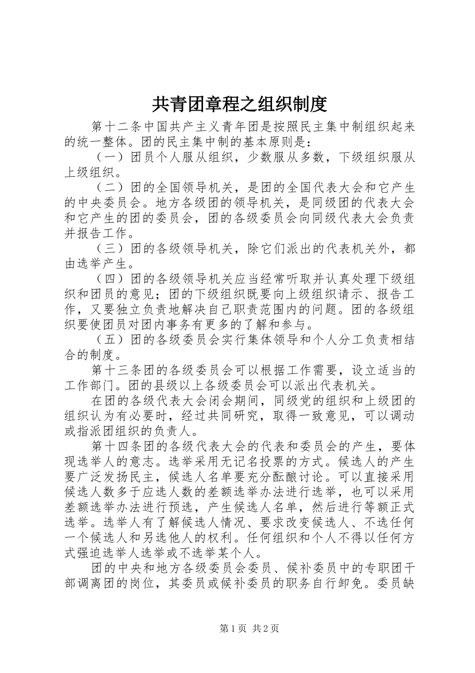 共青团章程之组织规章制度_第1页