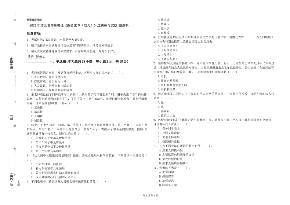 2024年幼儿教师资格证《综合素质(幼儿)》过关练习试题-附解析_第1页