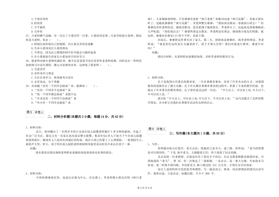 2024年幼儿教师资格证《综合素质(幼儿)》过关练习试题-附解析_第3页