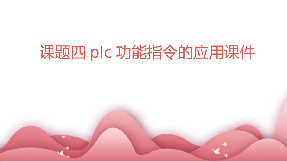 课题四PLC功能指令的应用课件_第1页