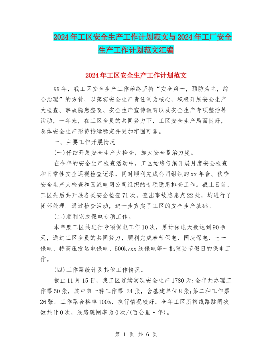 2024年工区安全生产工作计划范文与2024年工厂安全生产工作计划范文汇编_第1页