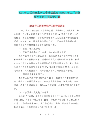 2024年工区安全生产工作计划范文与2024年工厂安全生产工作计划范文汇编